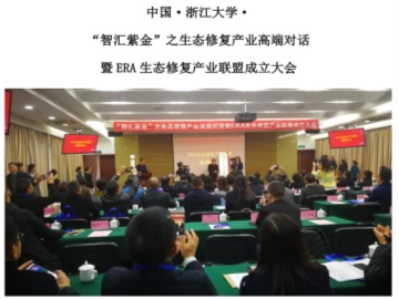中国•浙江大学• “智汇紫金”之生态修复产业高端对话